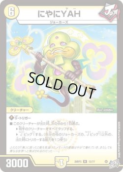 画像1: にやにYAH[DM_26RP3_13/77_R]