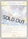 ノヴァルチャ・ハレイズ[DM_26RP3_14/77_R]