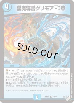 画像1: 裏魔導書グリモア-I章[DM_26RP3_15/77_R]