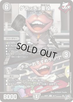 画像1: ゲラッチョ重役/「ミーのチョーおすすめゲラ！」[DM_26RP3_16/77_R]