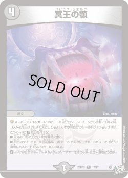 画像1: 冥王の顎[DM_26RP3_17/77_R]