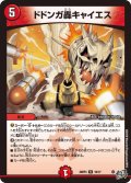 ドドンガ轟キャイエス[DM_26RP3_19/77_R]