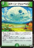 コクーン・ツェッペリン[DM_26RP3_21/77_R]
