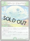 コクーン・ツェッペリン[DM_26RP3_21/77_R]