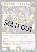 冥運逆夢 ハミデスナスカ[DM_26RP3_23/77_R]