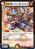 雷星逆夢 ヴァリ-我-ラウザス[DM_26RP3_24/77_R]