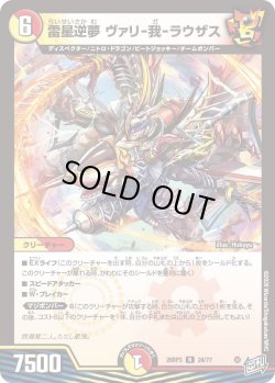 画像1: 雷星逆夢 ヴァリ-我-ラウザス[DM_26RP3_24/77_R]