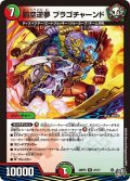 罰空逆夢 ブラゴチャーンド[DM_26RP3_27/77_R]