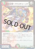 罰空逆夢 ブラゴチャーンド[DM_26RP3_27/77_R]