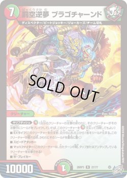 画像1: 罰空逆夢 ブラゴチャーンド[DM_26RP3_27/77_R]
