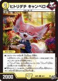 ヒトリダチ キャンベロ[DM_26RP3_30/77_U]