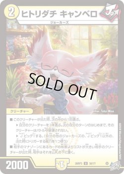 画像1: ヒトリダチ キャンベロ[DM_26RP3_30/77_U]