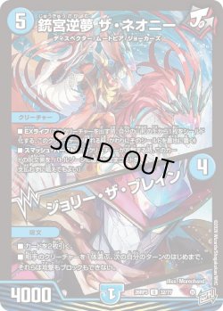 画像1: 銃宮逆夢 ザ・ネオニー/ジョリー・ザ・ブレイン[DM_26RP3_32/77_U]