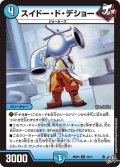 スイドー・ド・デショー[DM_26RP3_33/77_U]