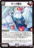 ワーク騎士[DM_26RP3_37/77_U]
