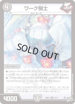 画像1: ワーク騎士[DM_26RP3_37/77_U]