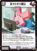 ×マドギワ親父[DM_26RP3_38/77_U]