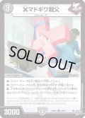×マドギワ親父[DM_26RP3_38/77_U]