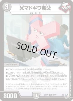 画像1: ×マドギワ親父[DM_26RP3_38/77_U]
