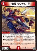 爆衆 ランブル-2[DM_26RP3_43/77_U]