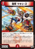 爆衆 マキシ-2[DM_26RP3_44/77_U]