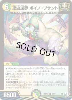 画像1: 凄虫逆夢 ボイノ・ブサント[DM_26RP3_48/77_U]