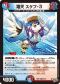 翔天 スケプ-3[DM_26RP3_49/77_U]
