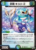 妖精 キユリ-2[DM_26RP3_50/77_U]