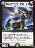 ヒミッツキッチ・グローブ[DM_26RP3_52/77_U]