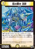 祝の瞬き 流終[DM_26RP3_53/77_C]