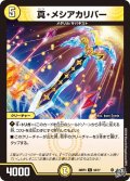 真・メシアカリバー[DM_26RP3_54/77_C]