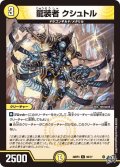 龍装者 クシュトル[DM_26RP3_56/77_C]