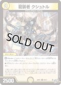 龍装者 クシュトル[DM_26RP3_56/77_C]