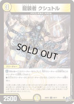画像1: 龍装者 クシュトル[DM_26RP3_56/77_C]