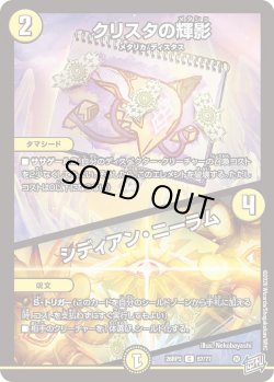 画像1: クリスタの輝影/シディアン・ニーラム[DM_26RP3_57/77_C]