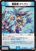 龍装者 ドヘブン[DM_26RP3_58/77_C]