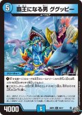 覇王になる男 ググッピー[DM_26RP3_59/77_C]