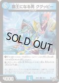 覇王になる男 ググッピー[DM_26RP3_59/77_C]