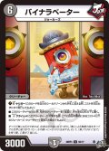 バイナラベーター[DM_26RP3_62/77_C]