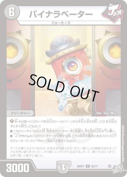 画像1: バイナラベーター[DM_26RP3_62/77_C]