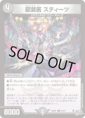龍装医 スティーツ[DM_26RP3_63/77_C]