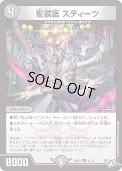 画像1: 龍装医 スティーツ[DM_26RP3_63/77_C]