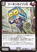 ツーキンカイソッQ[DM_26RP3_64/77_C]