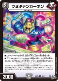 ツミタテンカーネン[DM_26RP3_65/77_C]