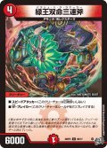 緑王双命三速斧[DM_26RP3_68/77_C]