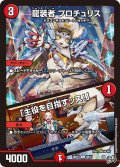 龍装者 プロチュリス/「主役を目指すッス!」[DM_26RP3_69/77_C]