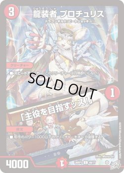 画像1: 龍装者 プロチュリス/「主役を目指すッス!」[DM_26RP3_69/77_C]
