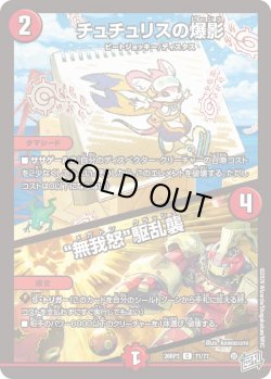 画像1: チュチュリスの爆影/”無我怒”駆乱襲[DM_26RP3_71/77_C]