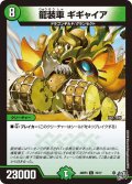 龍装車 ギギャイア[DM_26RP3_72/77_C]