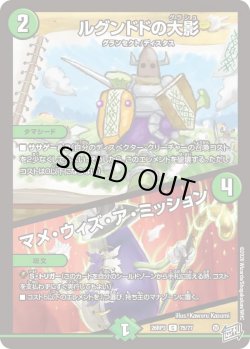 画像1: ルグンドドの大影/マメ・ウィズ・ア・ミッション[DM_26RP3_75/77_C]
